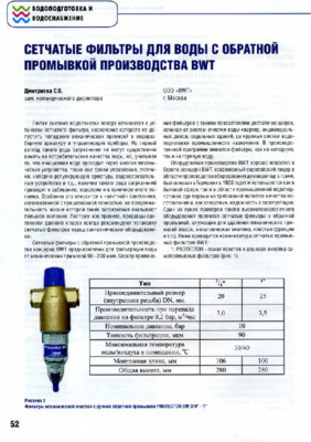 Статья "Сетчатые фильтры для воды с обратной промывкой производства BWT" (журнал Водоочистка, Водоподготовка, Водоснабжение, 2009)