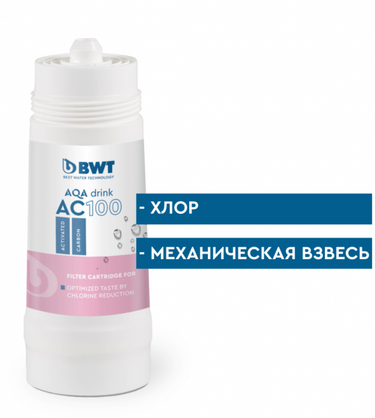 Фильтр BWT AC100: очистка воды